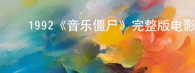 ﻿巴浪的个人主页,﻿1992《音乐僵尸》完整版电影/在线观看/百度云-美剧天堂